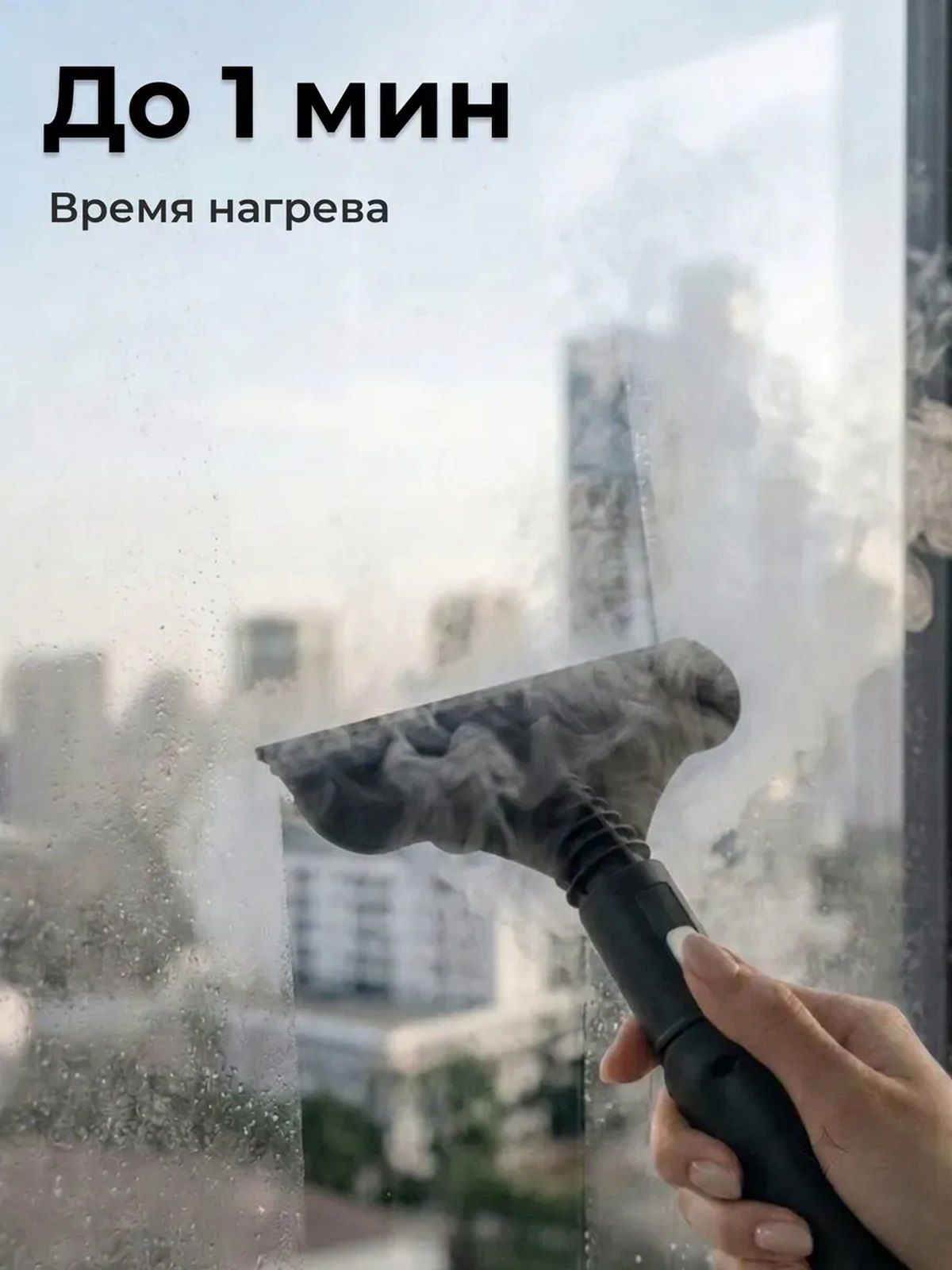 Скребок пароочистителя VAPO на запотевшем оконном стекле