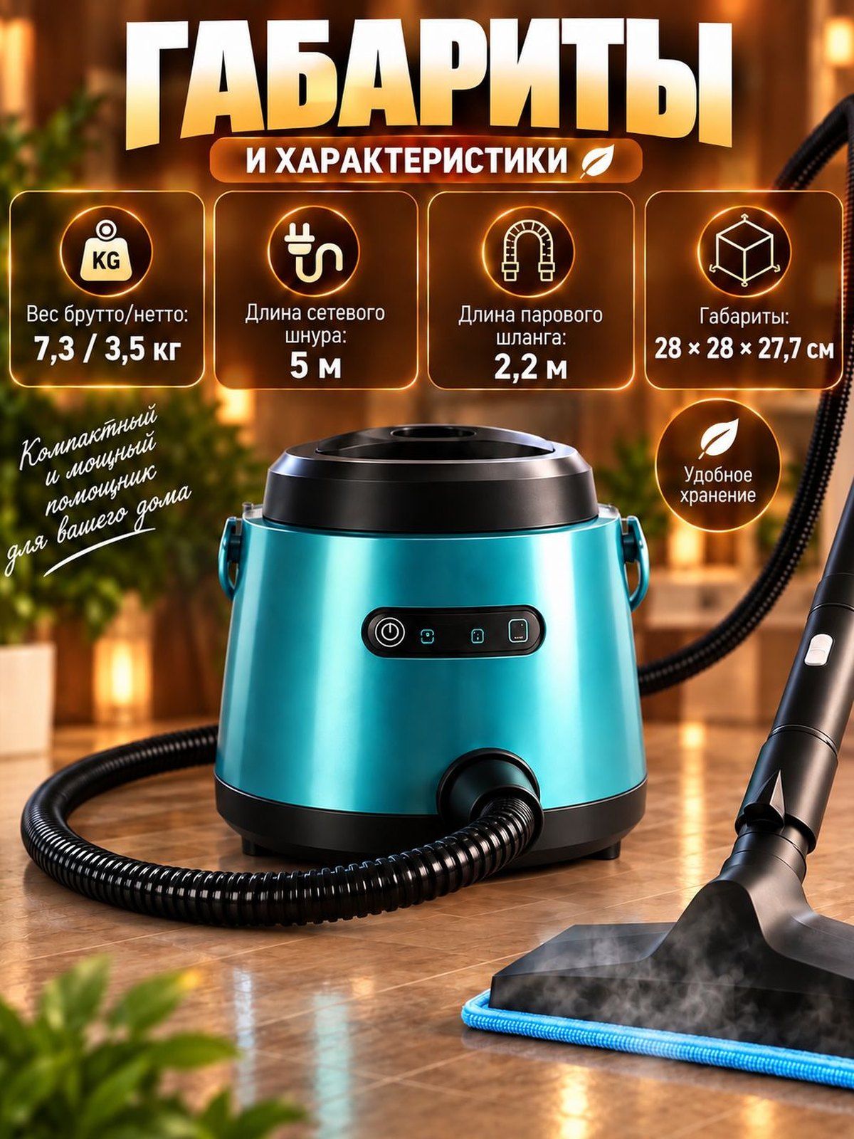 Габариты пароочистителя VAPO: вес брутто/нетто 7,3/3,5 кг, шнур 5 м, паровой шланг 2,2 м, корпус 28 × 28 × 27,7 см