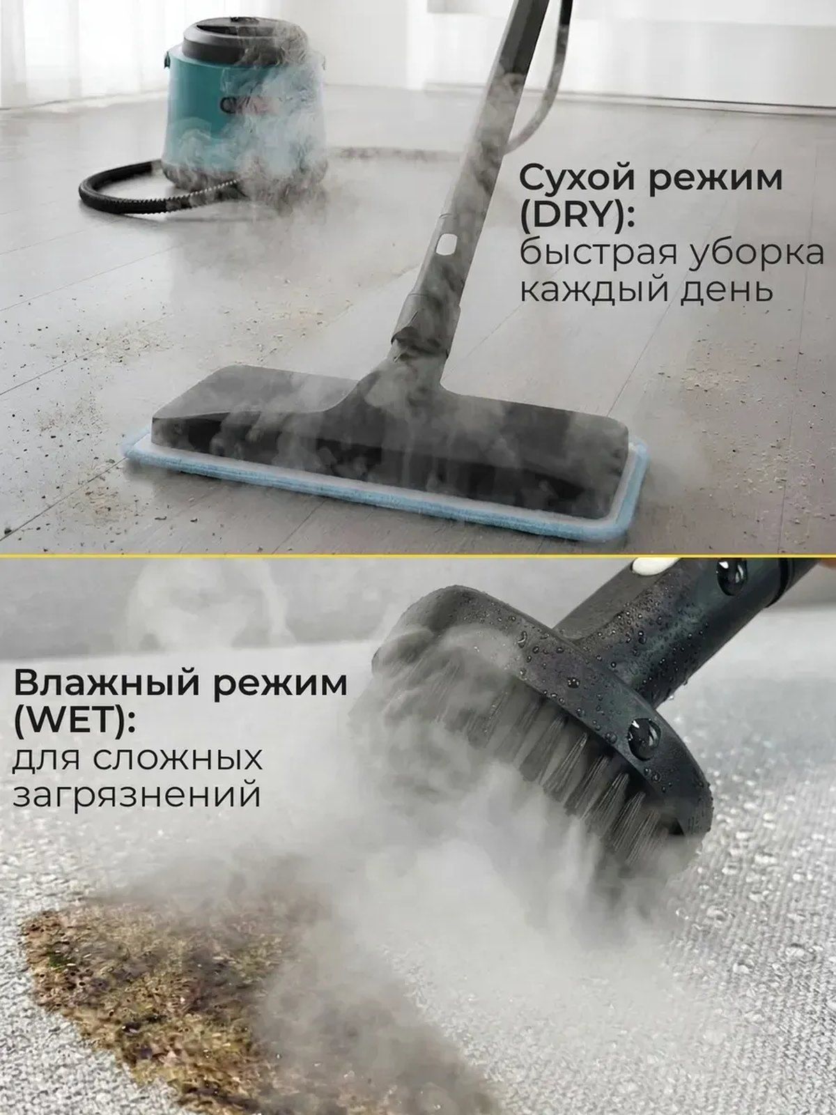 Два режима VAPO: вверху паровая швабра в сухом режиме DRY для быстрой уборки, внизу щётка во влажном режиме WET для сложных загрязнений